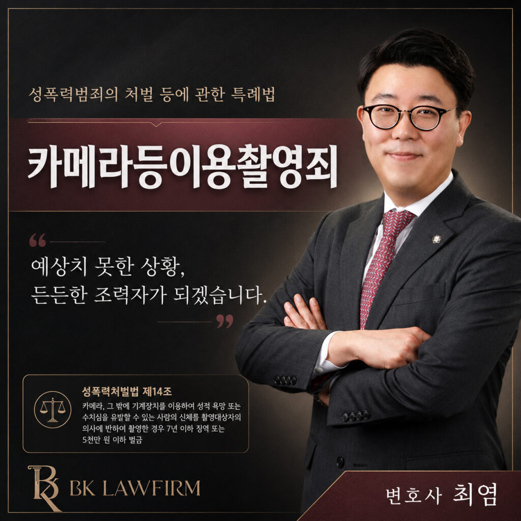 카메라등이용촬영죄